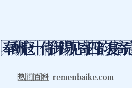 奉酬寇十侍御锡见寄四韵复寄寇是什么意思的图片